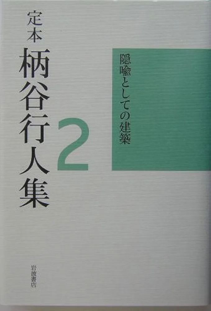 定本柄谷行人集 第2巻 〜第5巻 4冊セット まとめ売り 岩波書店 本 送料無料 定本柄谷行人集 第2巻 〜第5巻 4冊セット まとめ売り 岩波書店